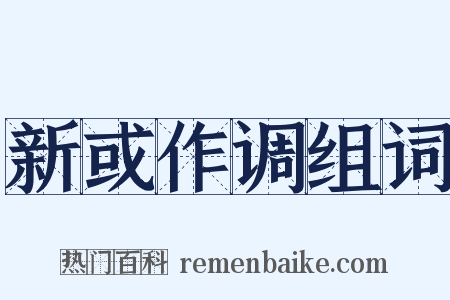 新或作调组词是什么意思的图片